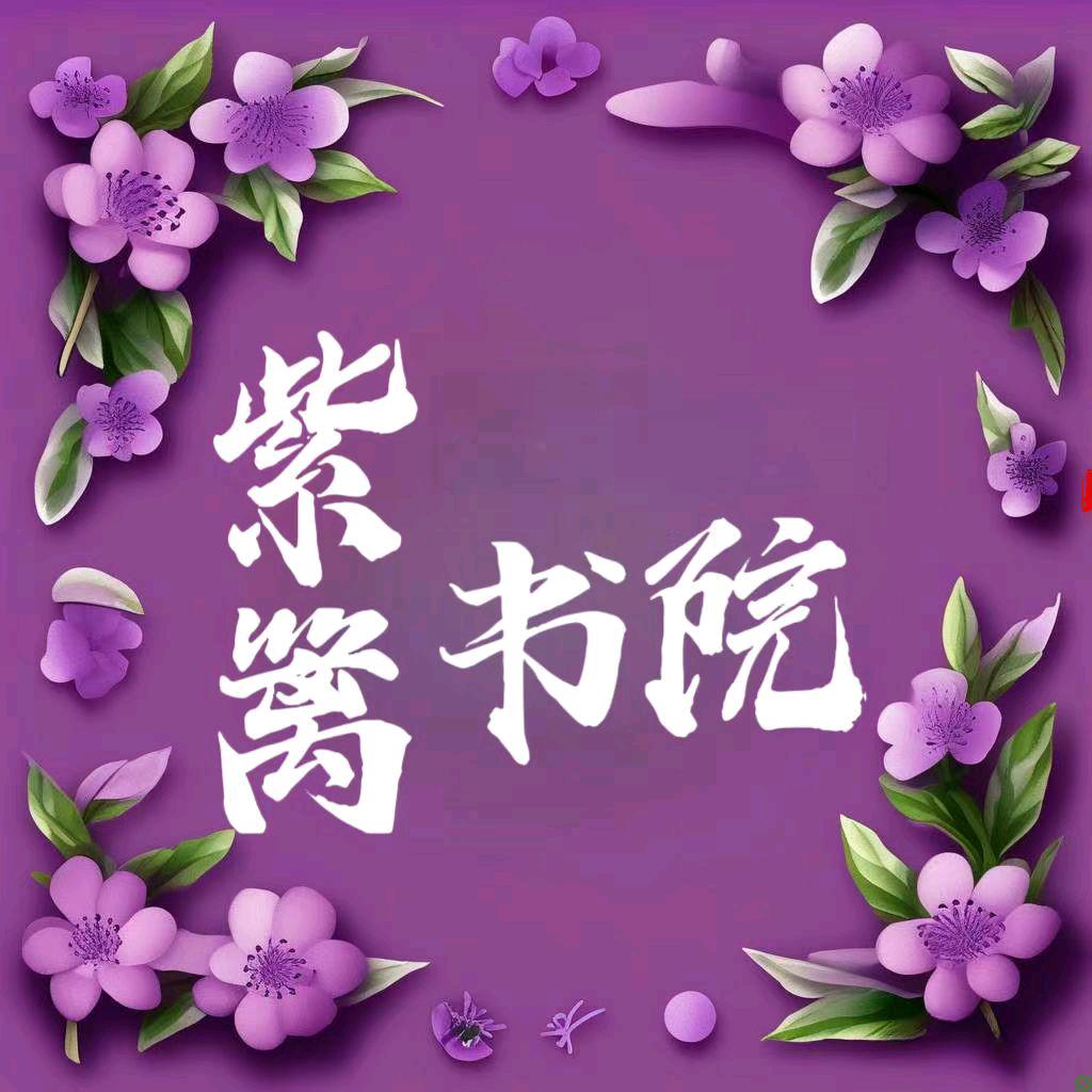 紫篱书院