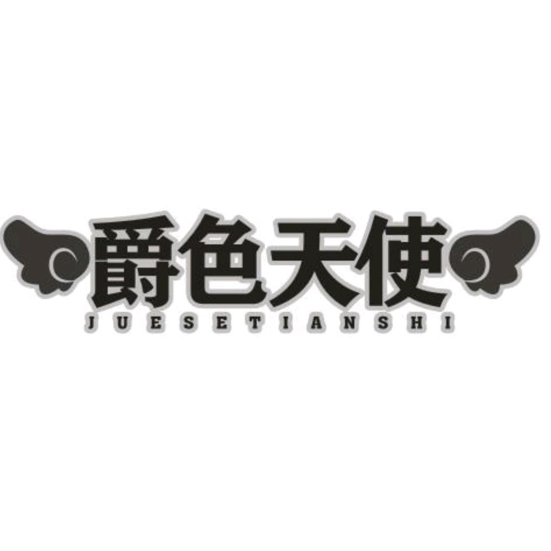 爵色天使