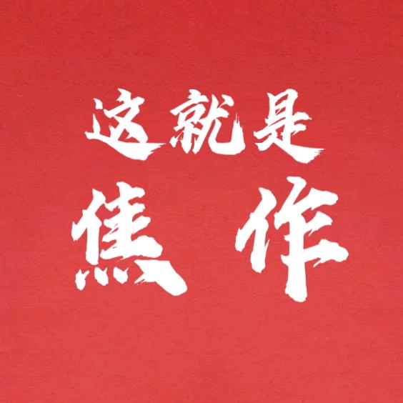这就是焦作