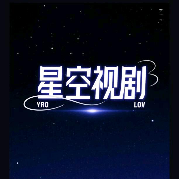星空视剧