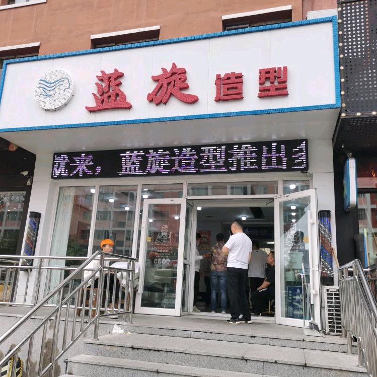 南关区蓝旋造型美发店