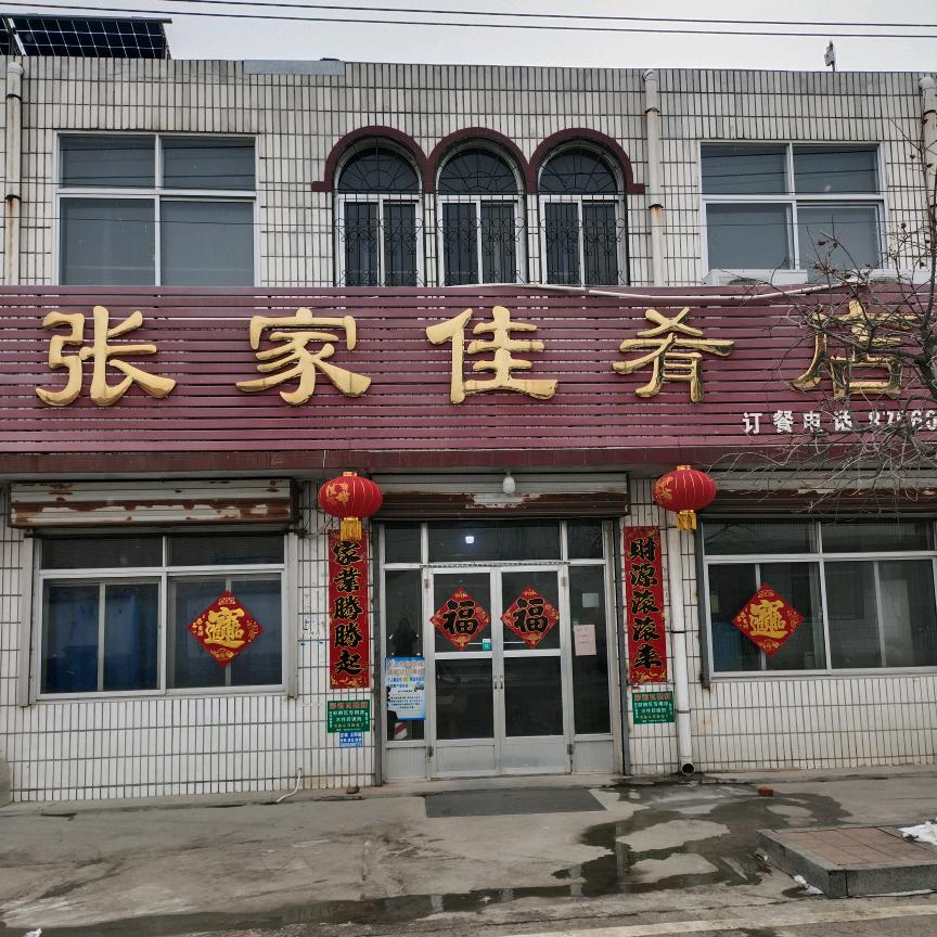 王林坡村张家佳肴店