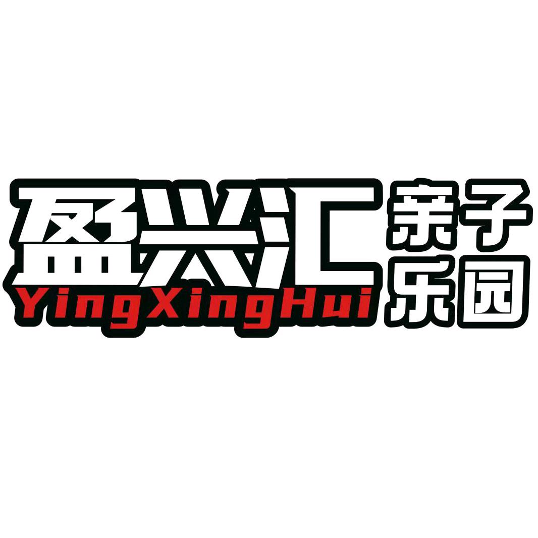 盈兴汇亲子乐园盈兴汇亲子乐园