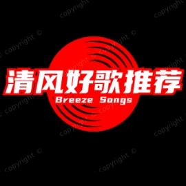 清风好歌推荐