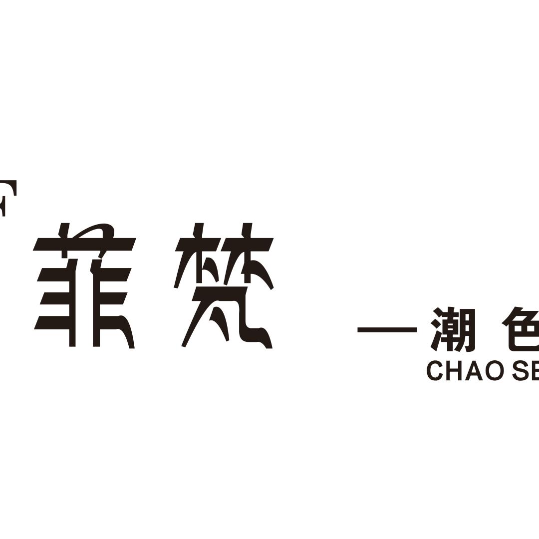 菲梵潮色造型官方号