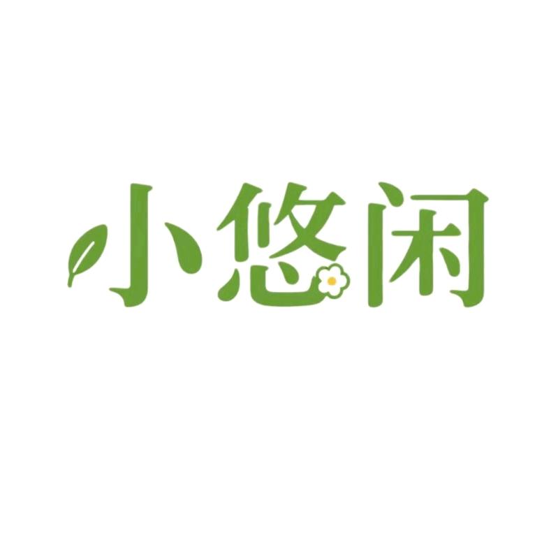 小悠闲