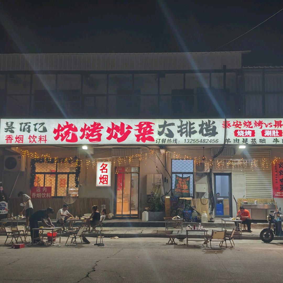 吴佰亿烧烤大排档