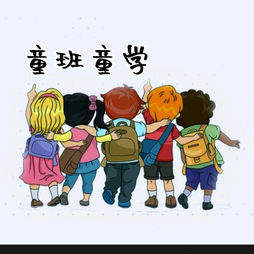 童班童学