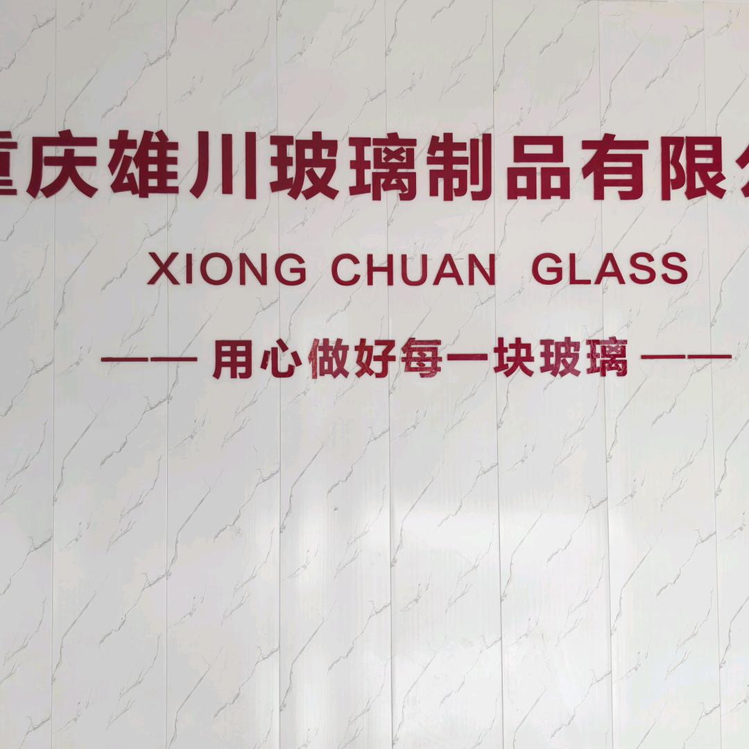 重庆超大玻璃源头工厂-雄川