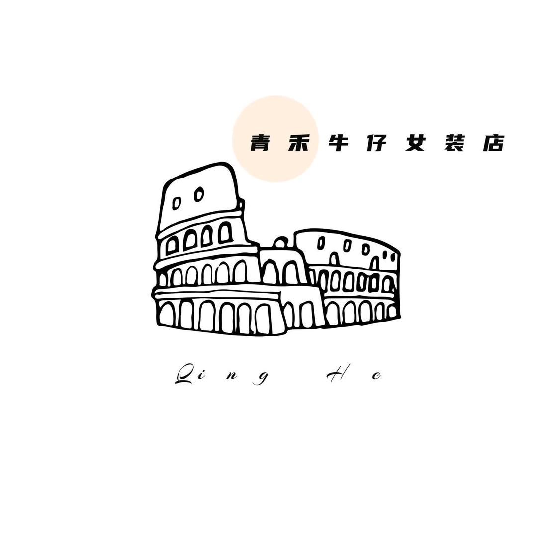 青禾牛仔女装店