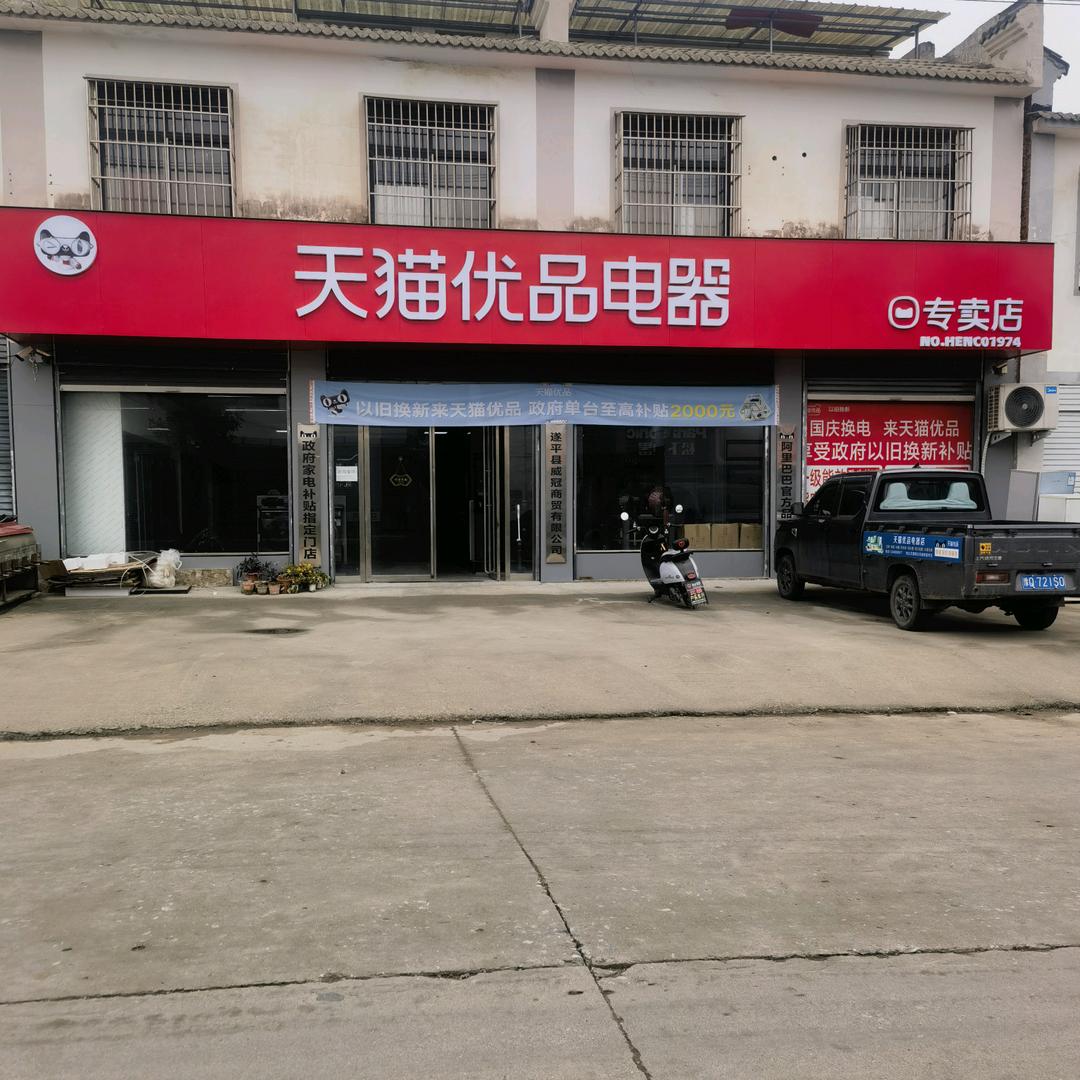 沈寨镇天猫家电～二威
