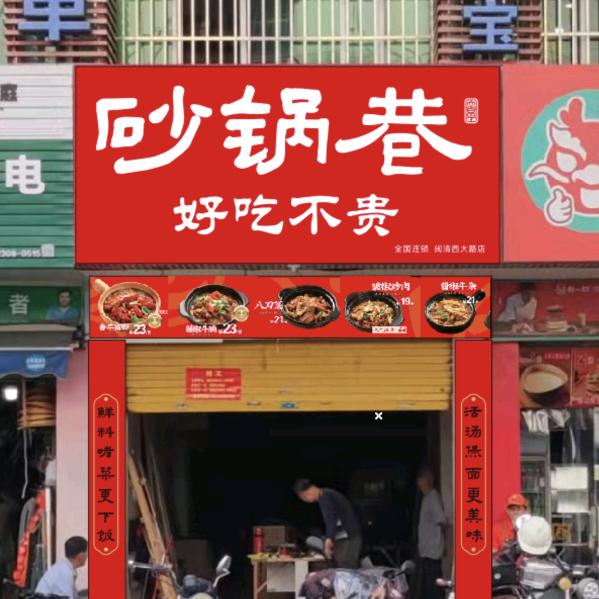 扭转乾坤（砂锅巷好吃不贵闽清店和连江店）