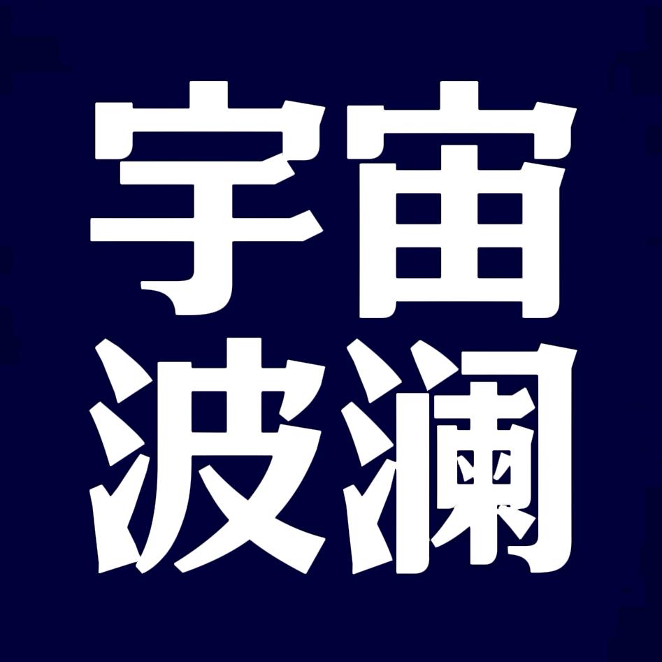 宇宙波澜