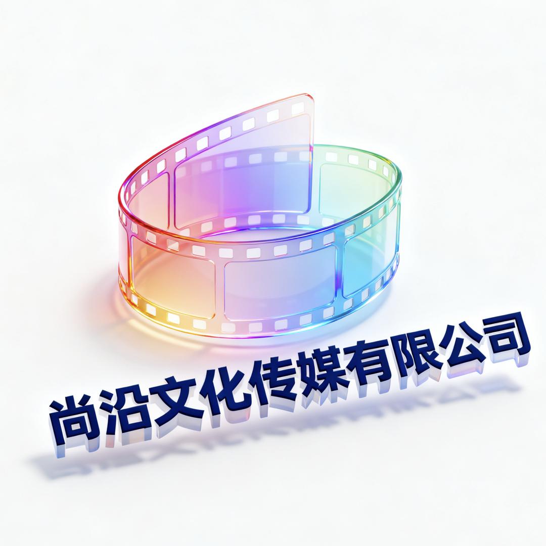 尚沿传媒