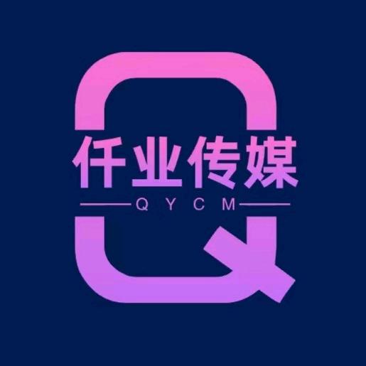 仟业文化传媒