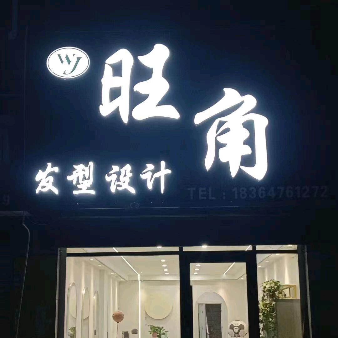 AAA.疃里旺角造型