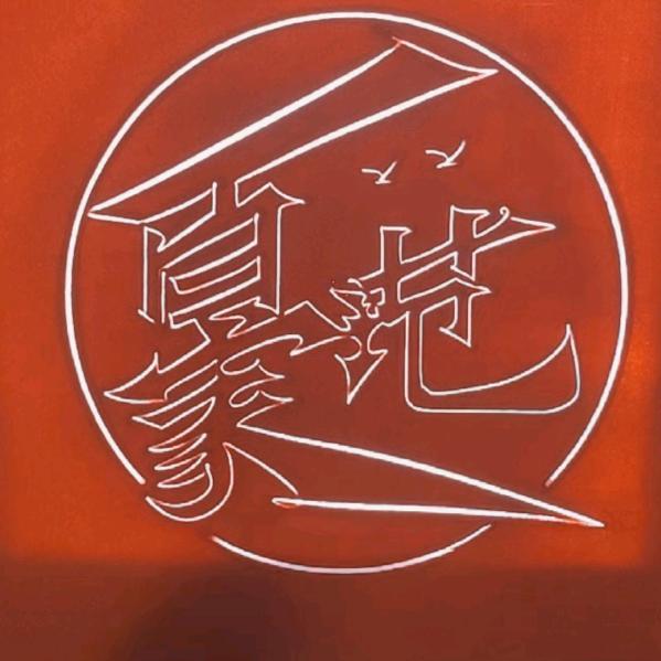 百家  范