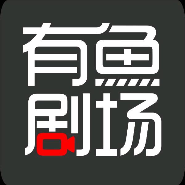 有鱼小剧场