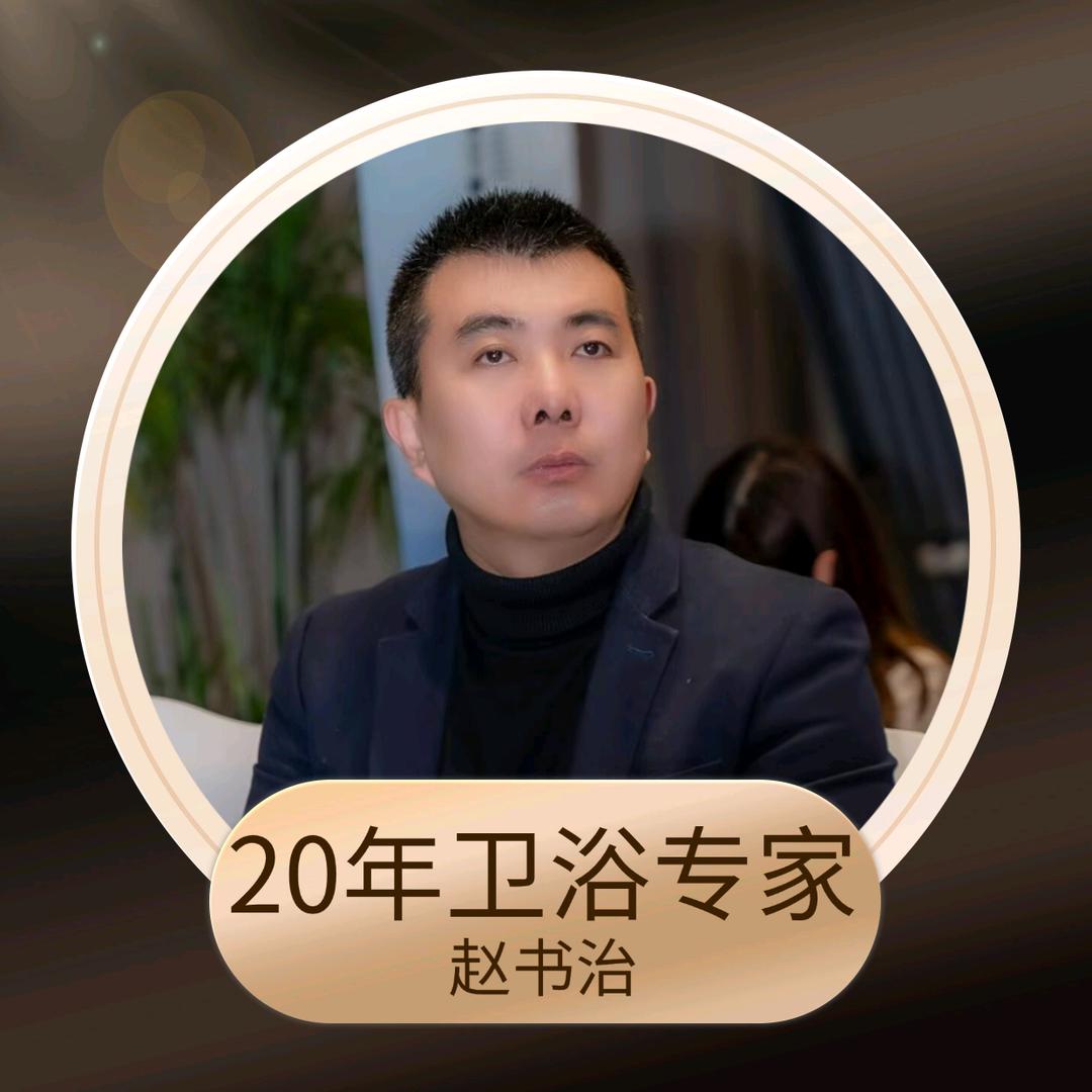 卫浴专家赵哥