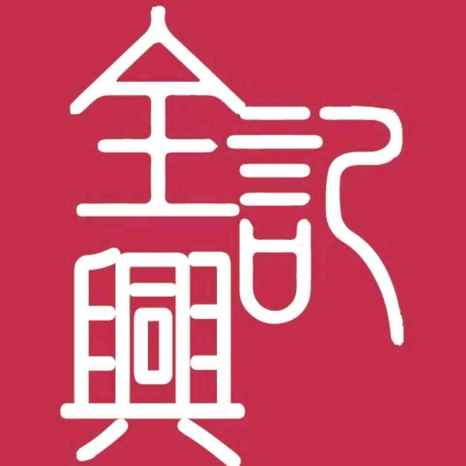 全记兴黑哥