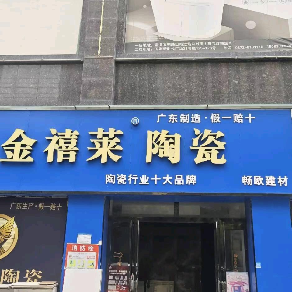 滑县畅欧建材