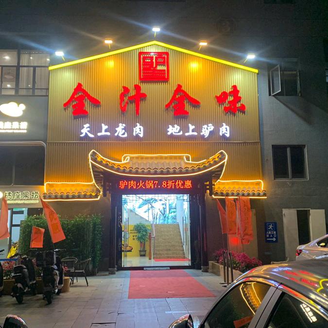 全汁全味驴庄（南城店）