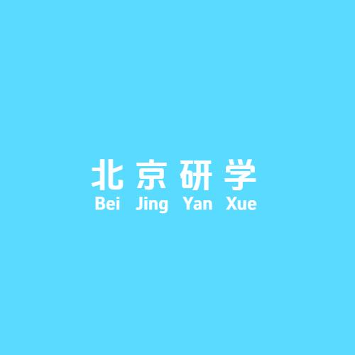 北京研学