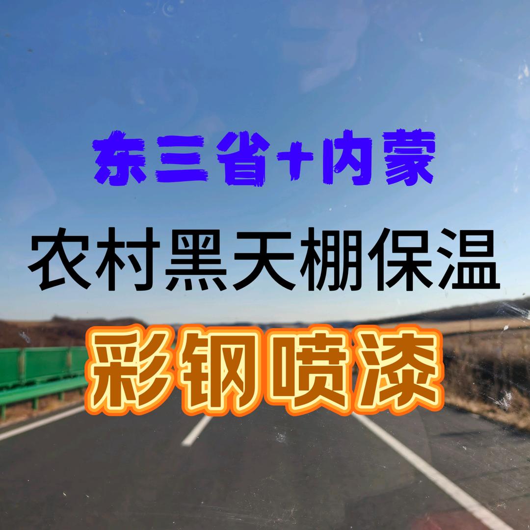 农村黑天棚保温-商乘