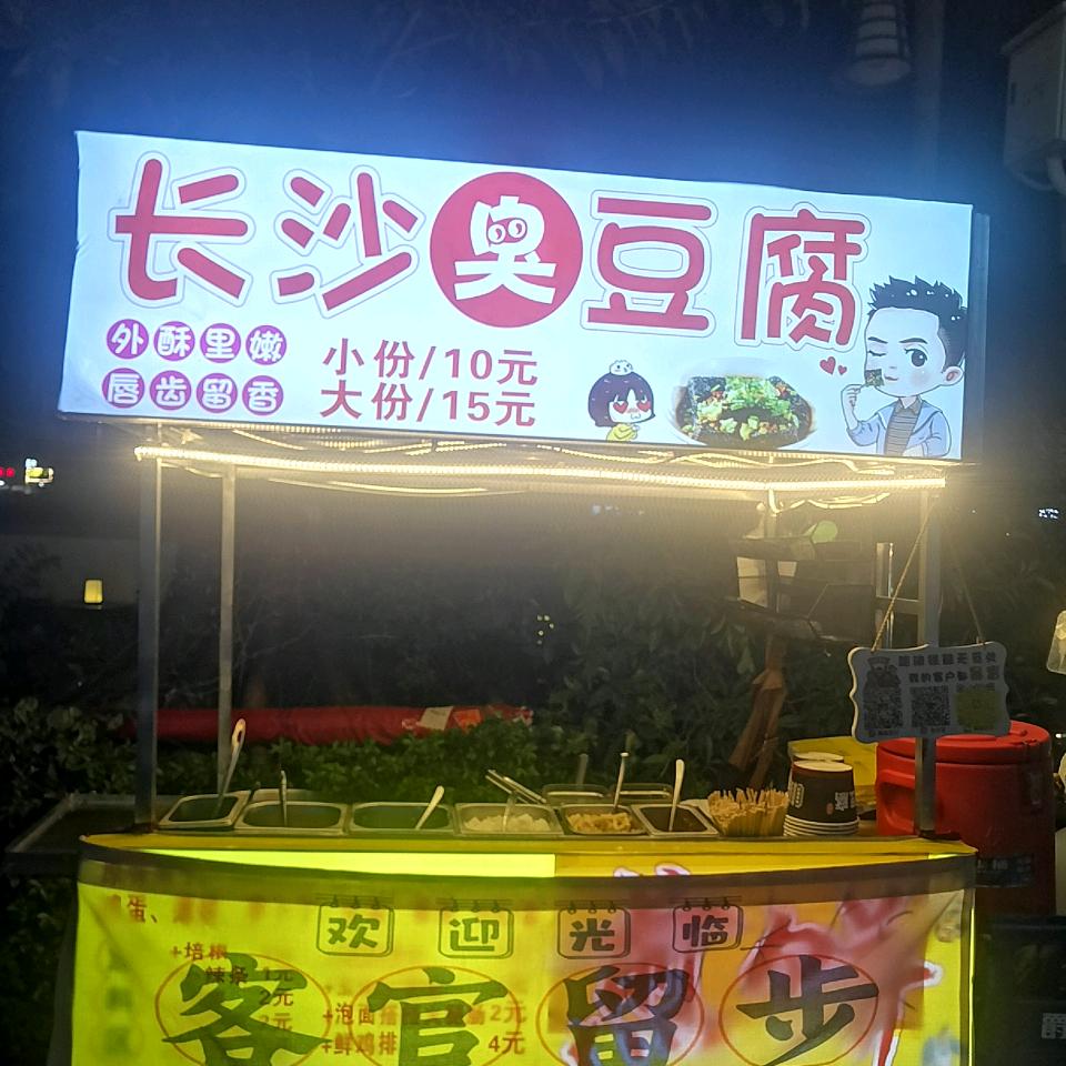 长沙臭豆腐      🐣🐣LD记忆碎