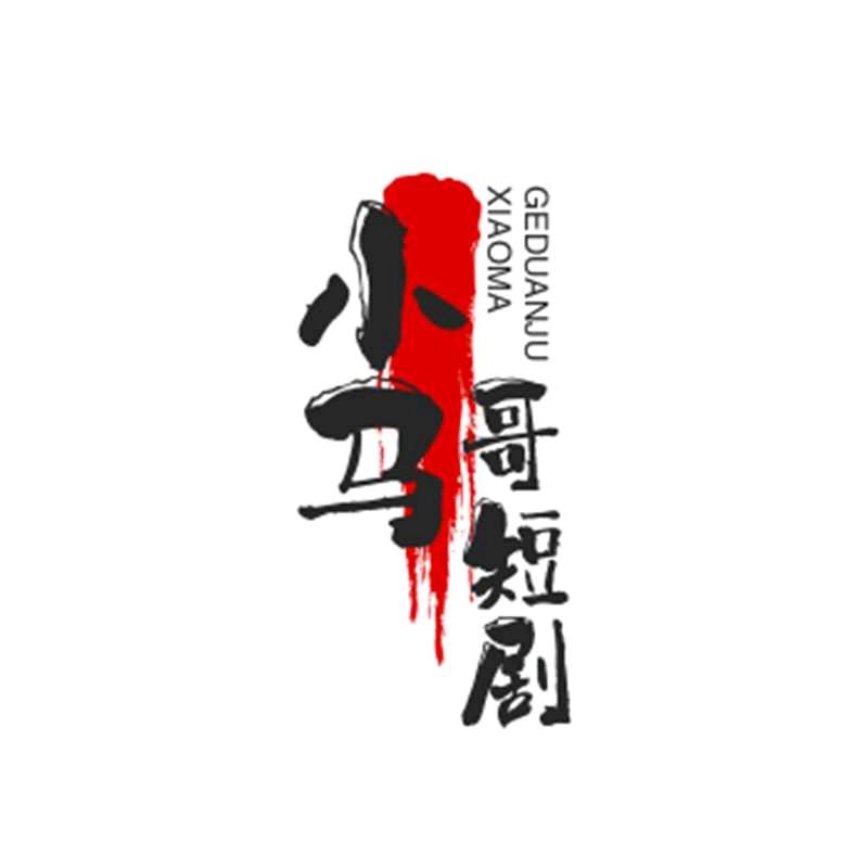 小马哥短剧