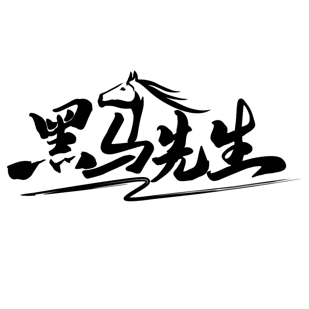 黑马先生烧烤