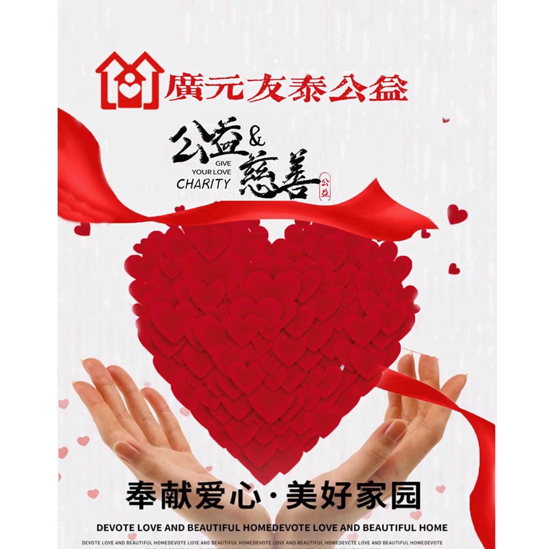 广元友泰公益