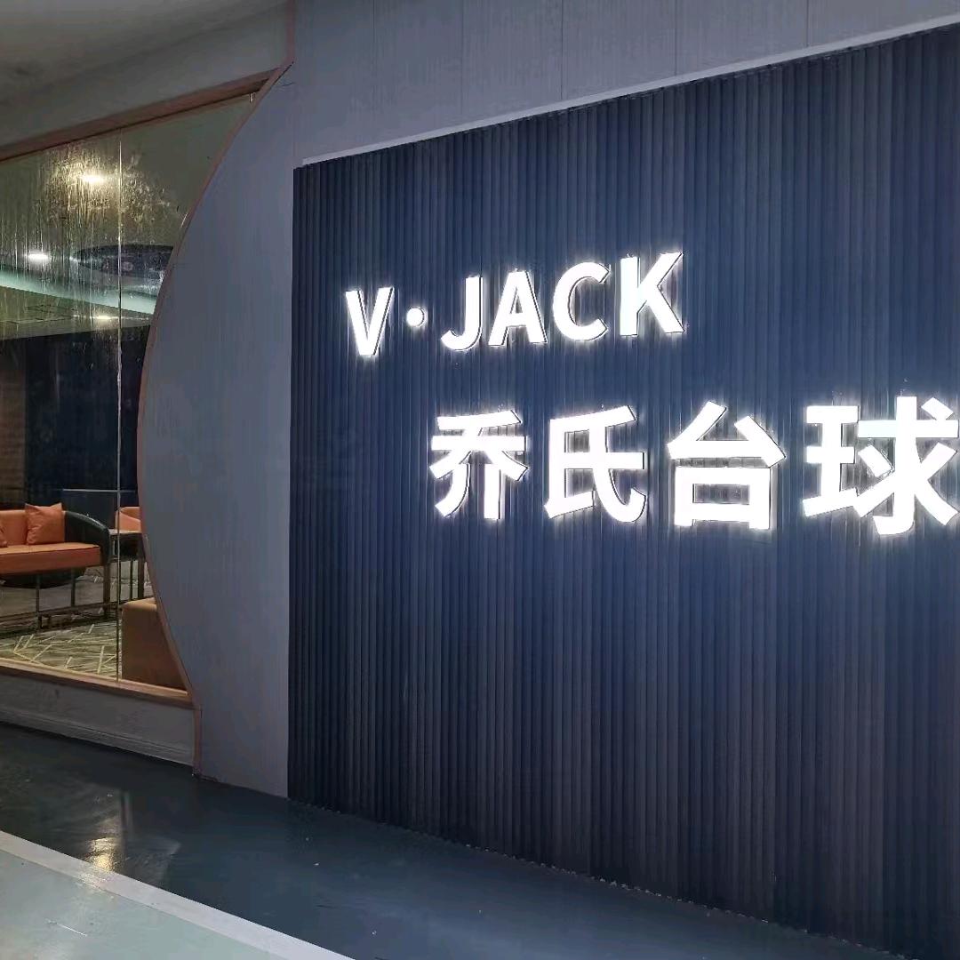 V·JACK乔氏台球