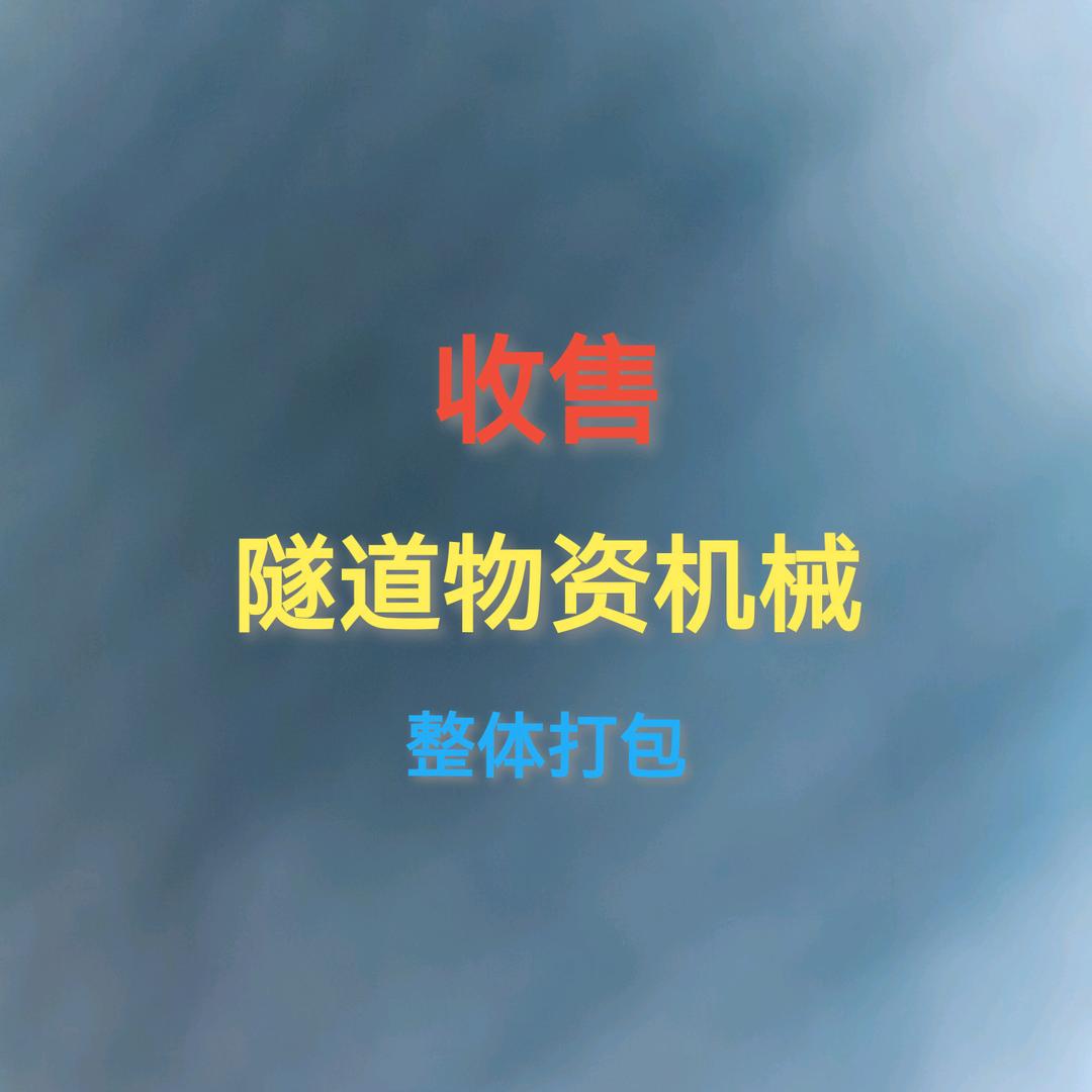 大师兄·二手隧道设备收售