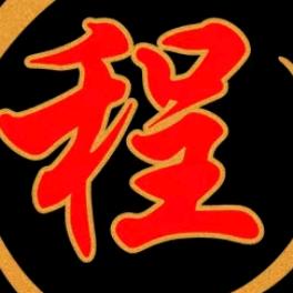 程事在天