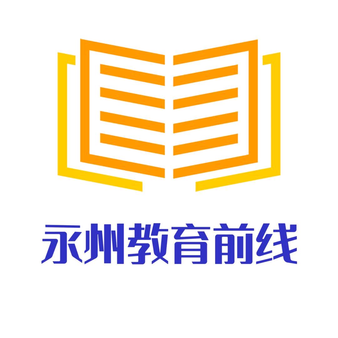 永州教育前线