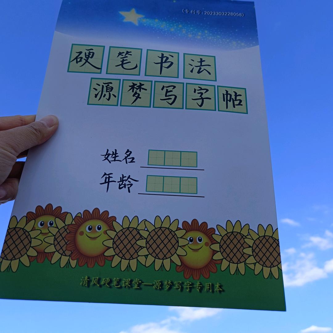 硬笔书法源梦写字帖