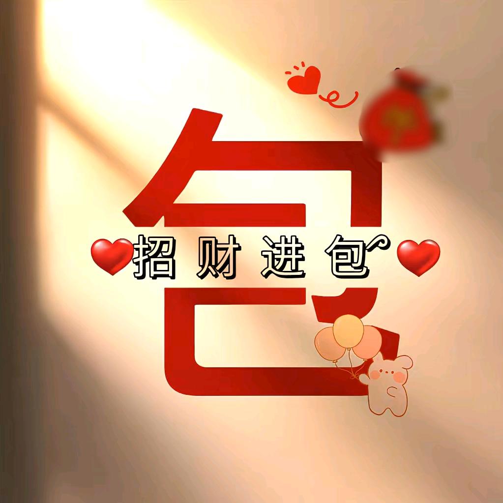 招财进包