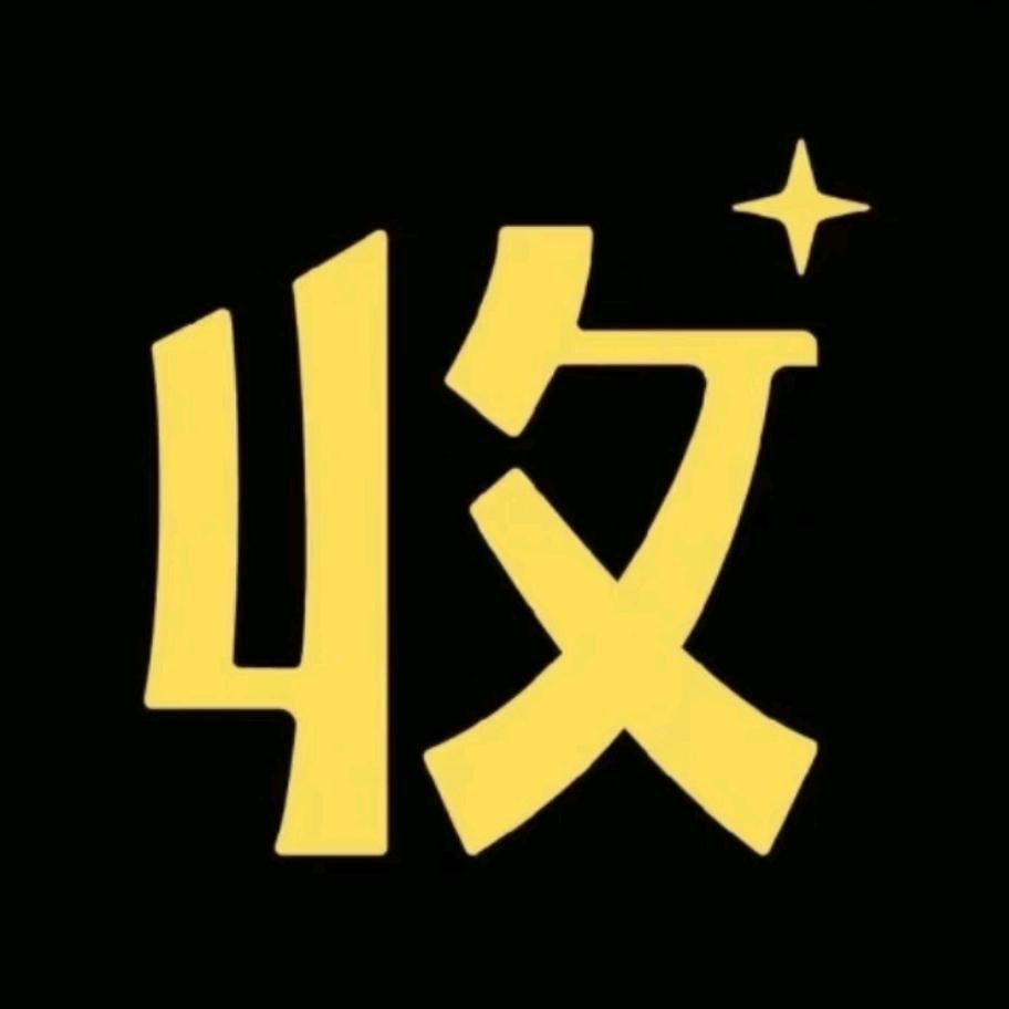 爱收藏15