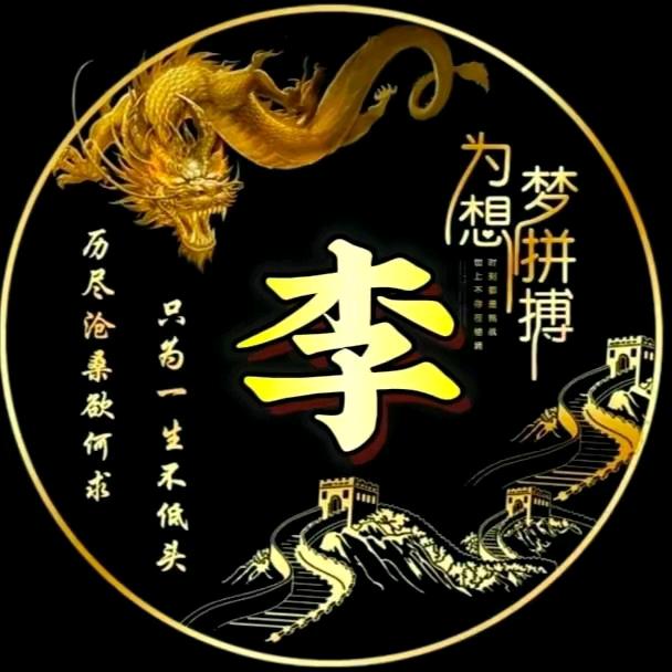 李先生🍷🍷🌹🌹
