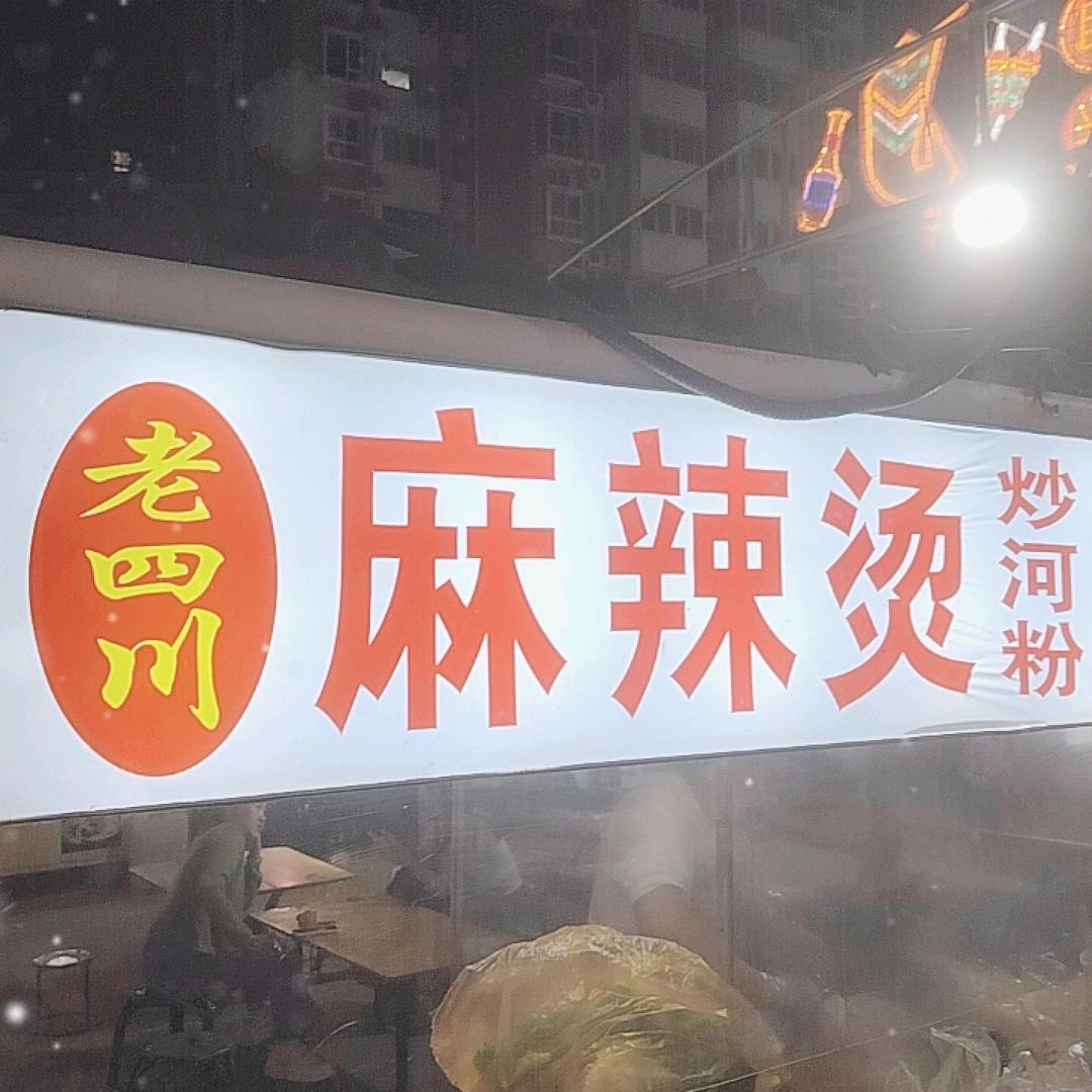 小青麻辣烫（炒饼）