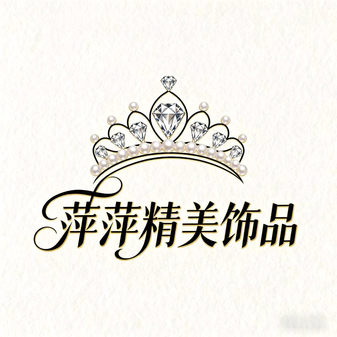 萍萍精美饰品