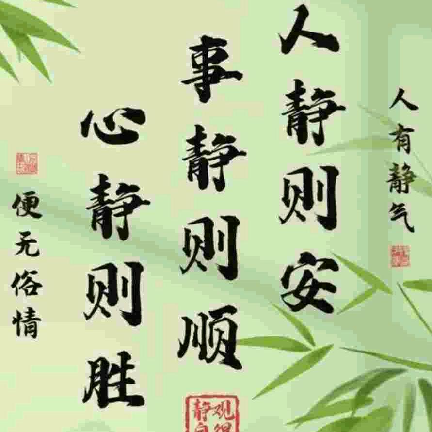 @静心