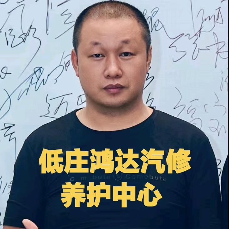 低庄鸿达修车佬老刘