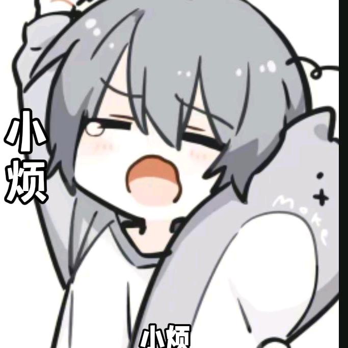 小烦吖(￣^￣)ゞ💤（死）