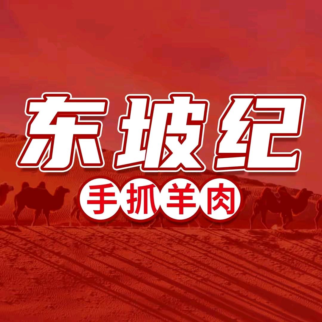 东坡羊肉本地团购