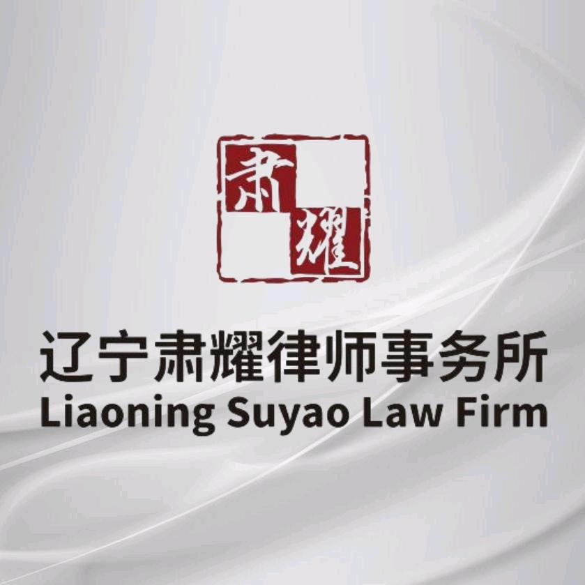 辽宁肃耀律师事务所