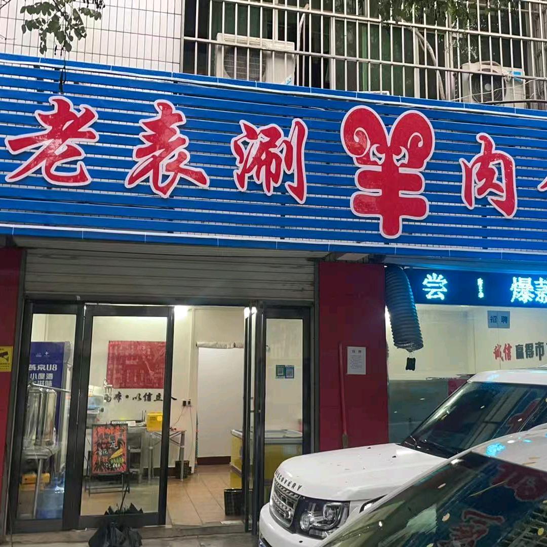 老表涮羊肉食材