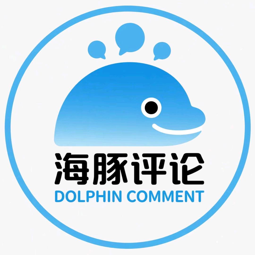 海豚评论