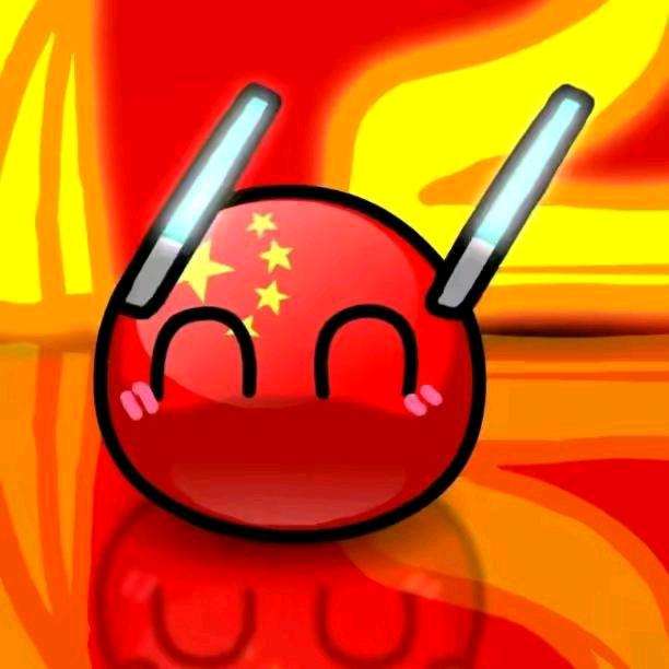 一只中国球·China☭★